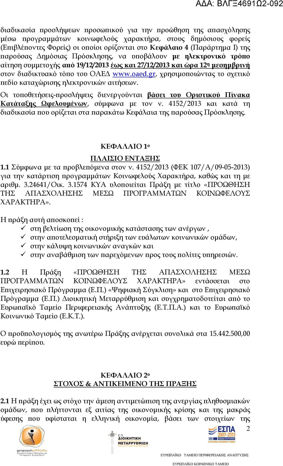 gr, χρησιµο οιώντας το σχετικό εδίο καταχώρισης ηλεκτρονικών αιτήσεων. Οι το οθετήσεις- ροσλήψεις διενεργούνται βάσει του Οριστικού Πίνακα Κατάταξης Ωφελουµένων, σύµφωνα µε τον ν.