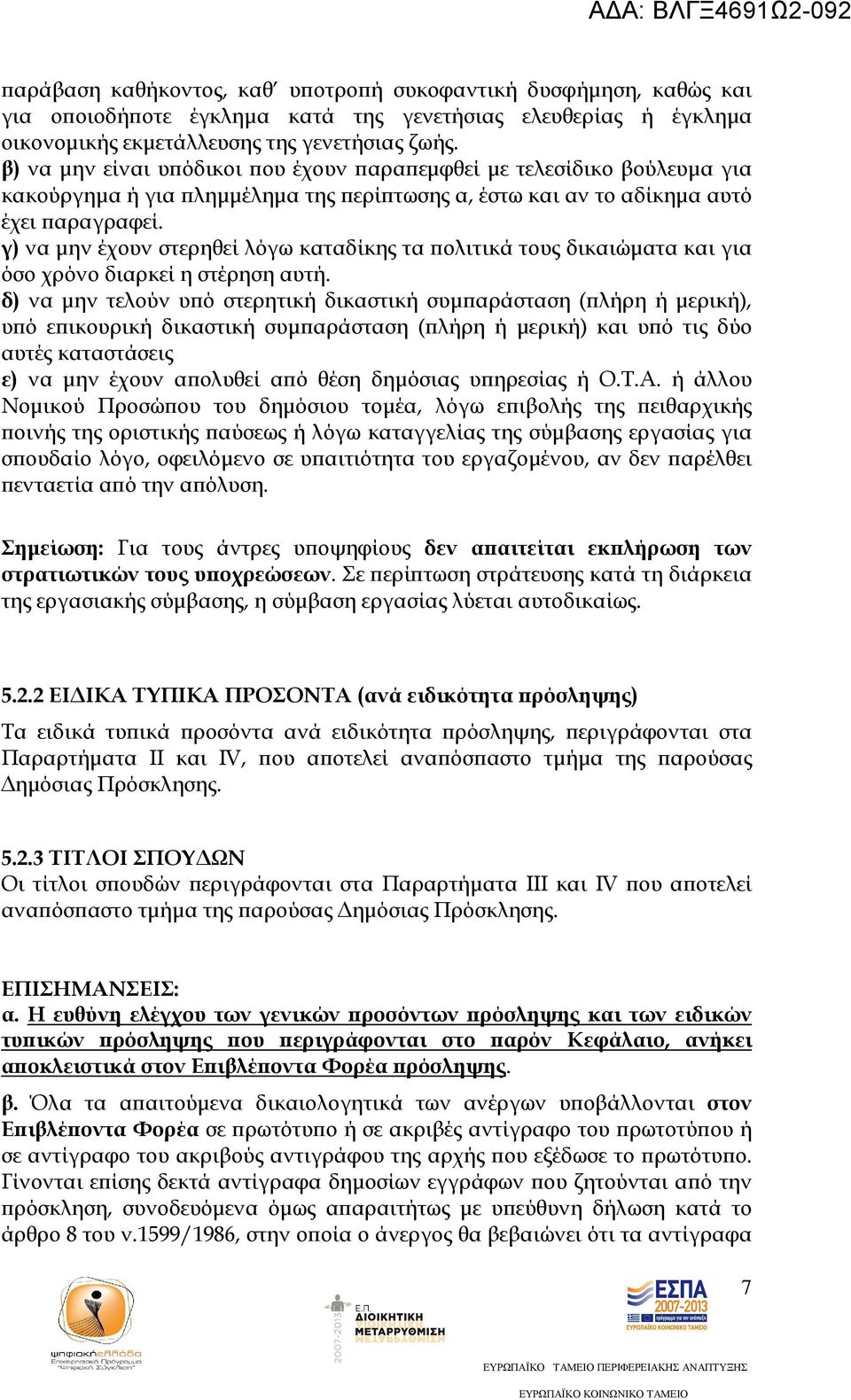 γ) να µην έχουν στερηθεί λόγω καταδίκης τα ολιτικά τους δικαιώµατα και για όσο χρόνο διαρκεί η στέρηση αυτή.