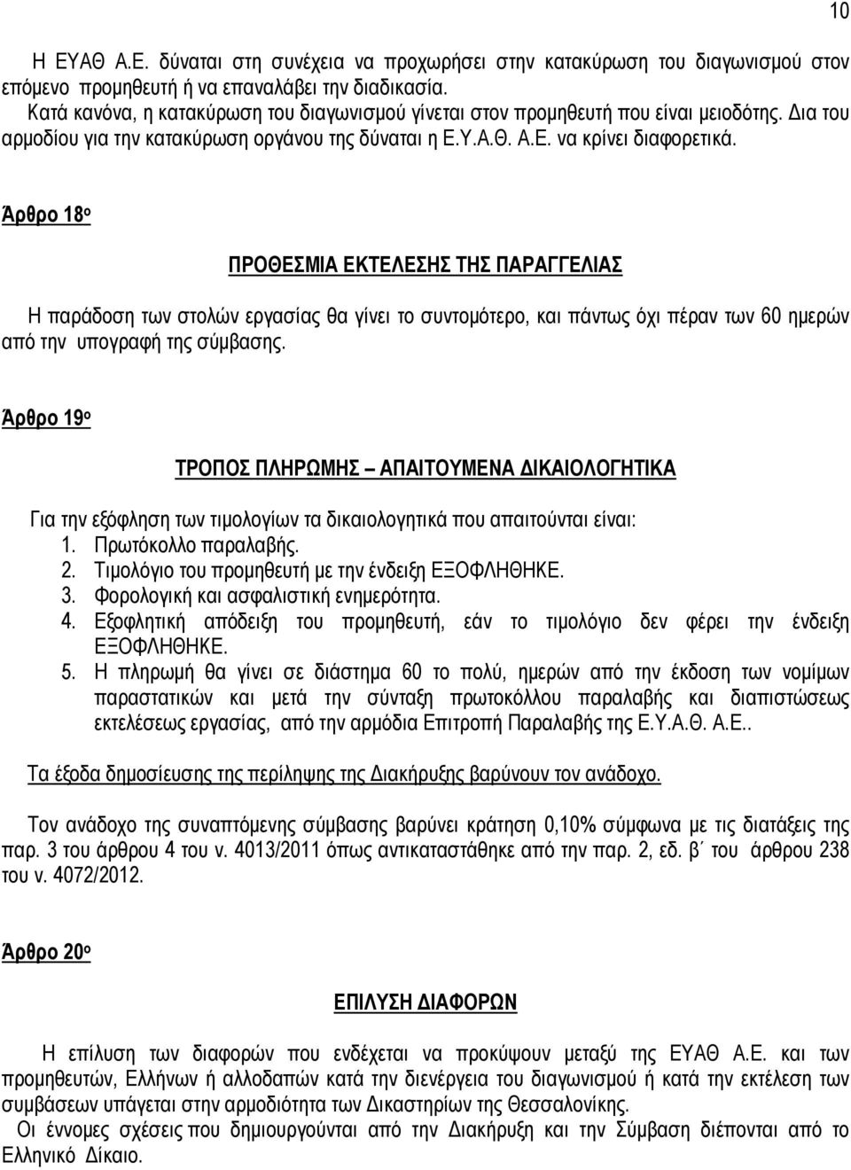 10 Άρθρο 18 ο ΠΡΟΘΕΣΜΙΑ ΕΚΤΕΛΕΣΗΣ ΤΗΣ ΠΑΡΑΓΓΕΛΙΑΣ Η παράδοση των στολών εργασίας θα γίνει το συντοµότερο, και πάντως όχι πέραν των 60 ηµερών από την υπογραφή της σύµβασης.