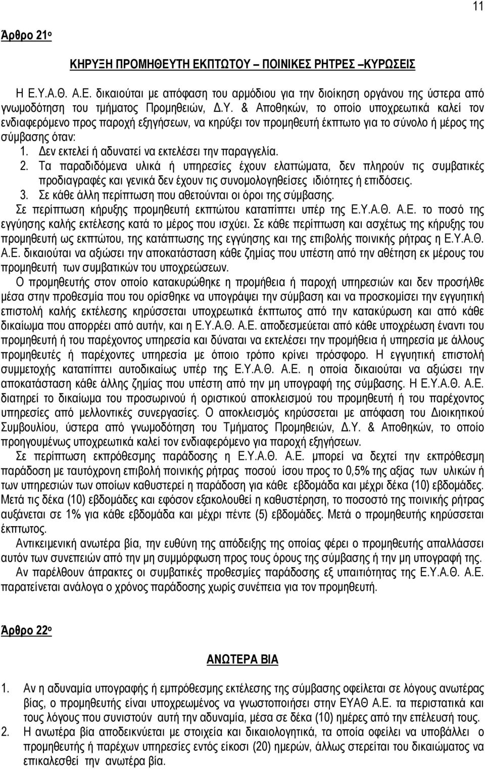 Τα παραδιδόµενα υλικά ή υπηρεσίες έχουν ελαττώµατα, δεν πληρούν τις συµβατικές προδιαγραφές και γενικά δεν έχουν τις συνοµολογηθείσες ιδιότητες ή επιδόσεις. 3.