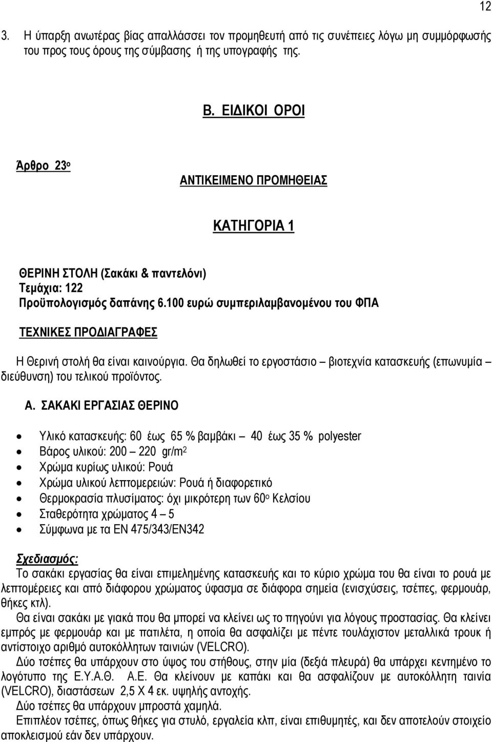 100 ευρώ συµπεριλαµβανοµένου του ΦΠΑ ΤΕΧΝΙΚΕΣ ΠΡΟ ΙΑΓΡΑΦΕΣ Η Θερινή στολή θα είναι καινούργια. Θα δηλωθεί το εργοστάσιο βιοτεχνία κατασκευής (επωνυµία διεύθυνση) του τελικού προϊόντος. Α.