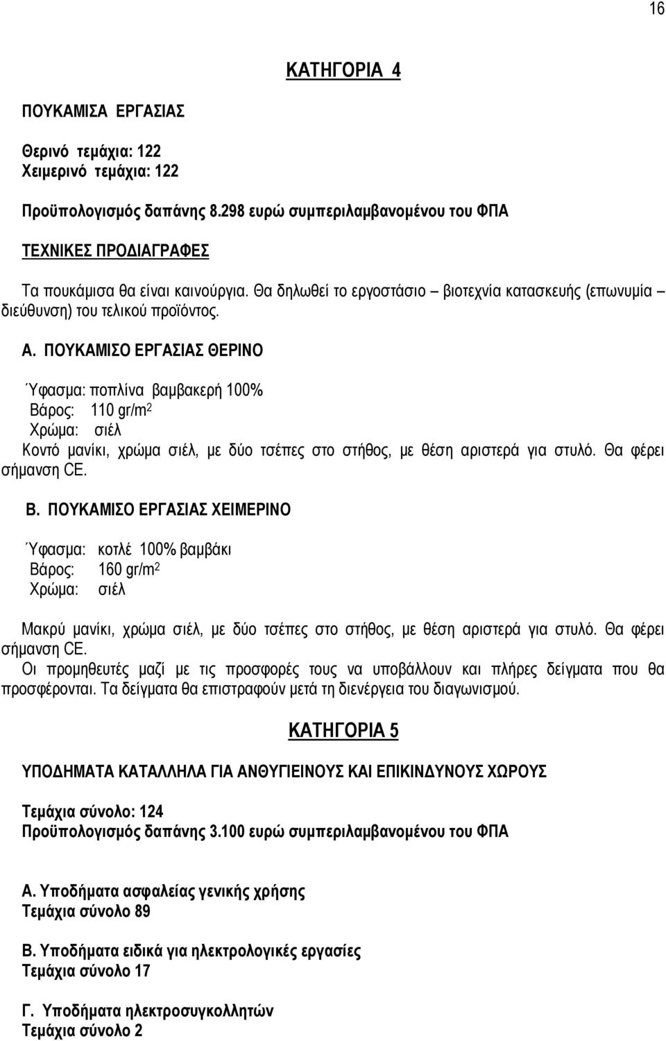 ΠΟΥΚΑΜΙΣΟ ΕΡΓΑΣΙΑΣ ΘΕΡΙΝΟ Ύφασµα: ποπλίνα βαµβακερή 100% Βά