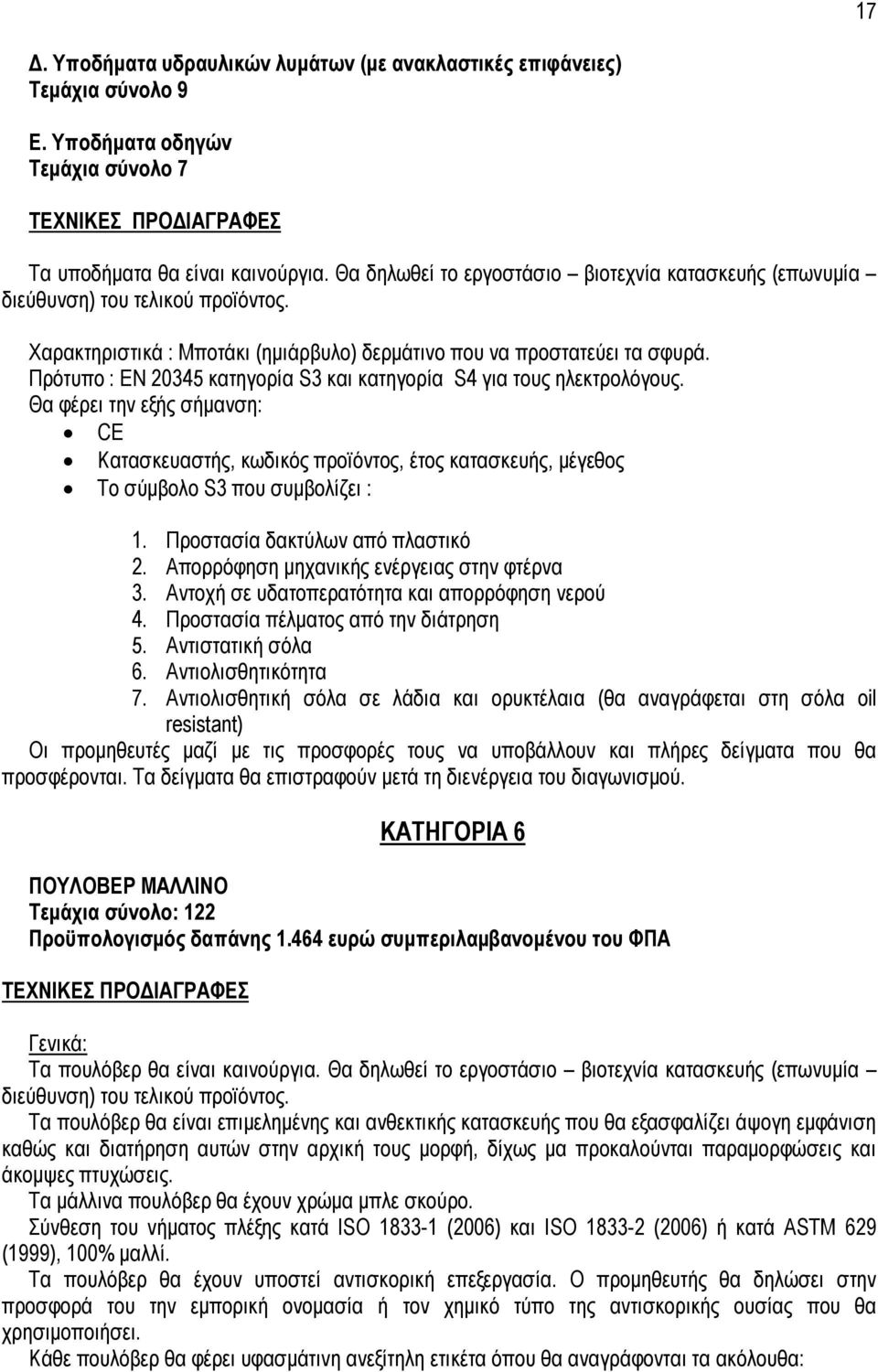 Πρότυπο : ΕΝ 20345 κατηγορία S3 και κατηγορία S4 για τους ηλεκτρολόγους. Θα φέρει την εξής σήµανση: CE Κατασκευαστής, κωδικός προϊόντος, έτος κατασκευής, µέγεθος Το σύµβολο S3 που συµβολίζει : 1.