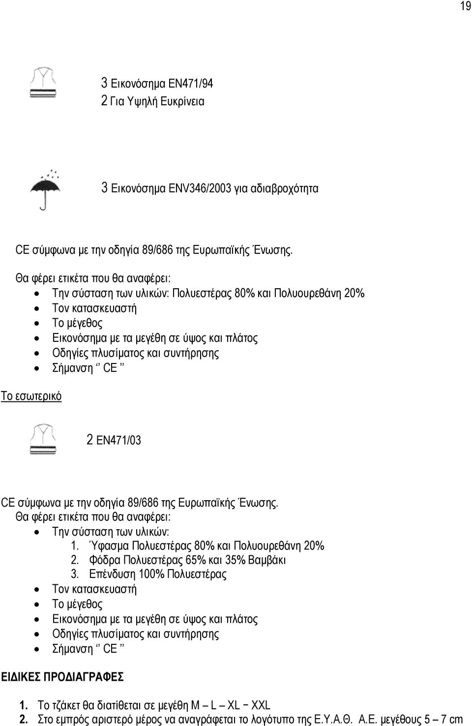 Σήµανση CE Το εσωτερικό 2 ΕΝ471/03 CE σύµφωνα µε την οδηγία 89/686 της Ευρωπαϊκής Ένωσης. Θα φέρει ετικέτα που θα αναφέρει: Την σύσταση των υλικών: 1. Ύφασµα Πολυεστέρας 80% και Πολυουρεθάνη 20% 2.