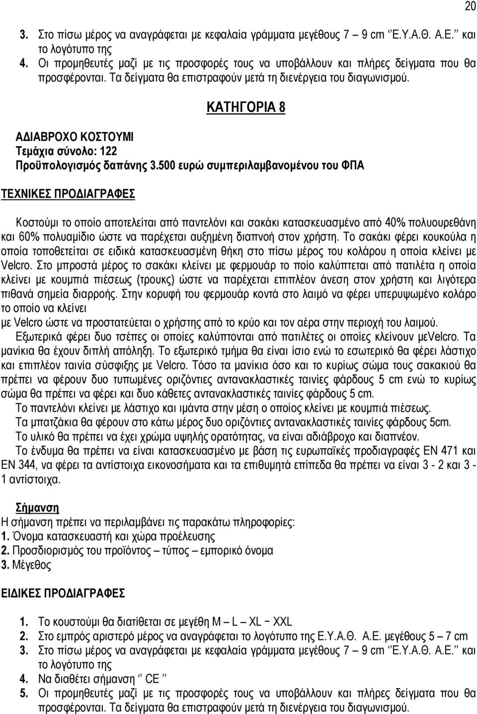 ΚΑΤΗΓΟΡΙΑ 8 Α ΙΑΒΡΟΧΟ ΚΟΣΤΟΥΜΙ Τεµάχια σύνολο: 122 Προϋπολογισµός δαπάνης 3.