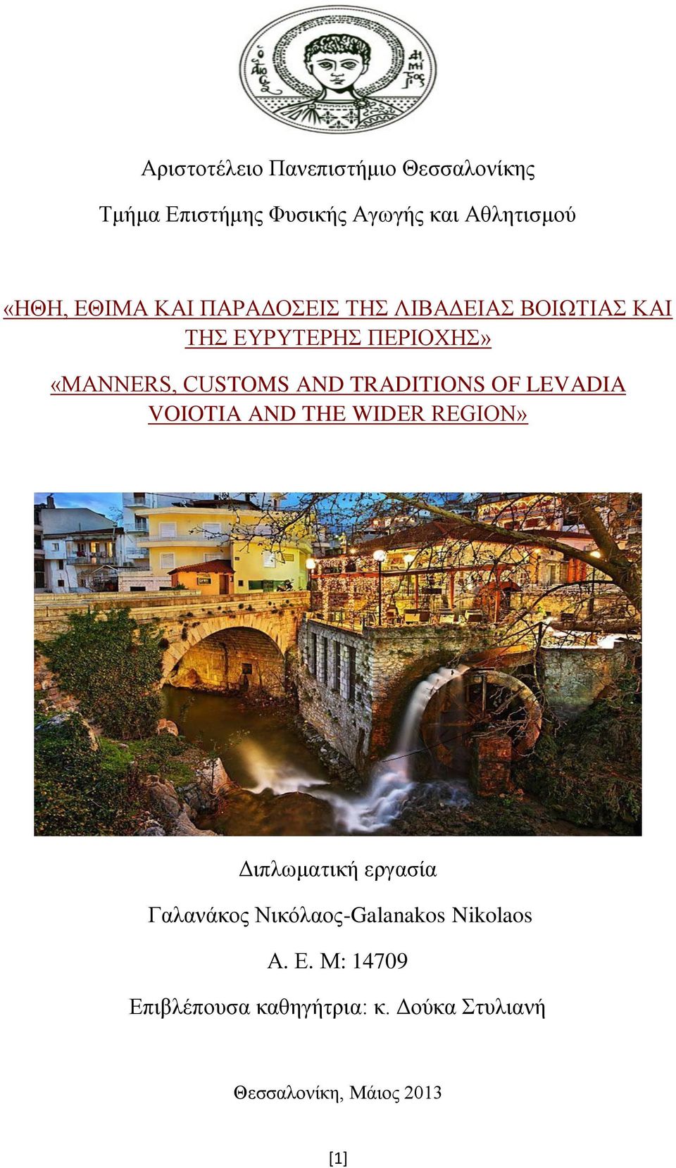 TRADITIONS OF LEVADIA VOIOTIA AND THE WIDER REGION» Διπλωματική εργασία Γαλανάκος