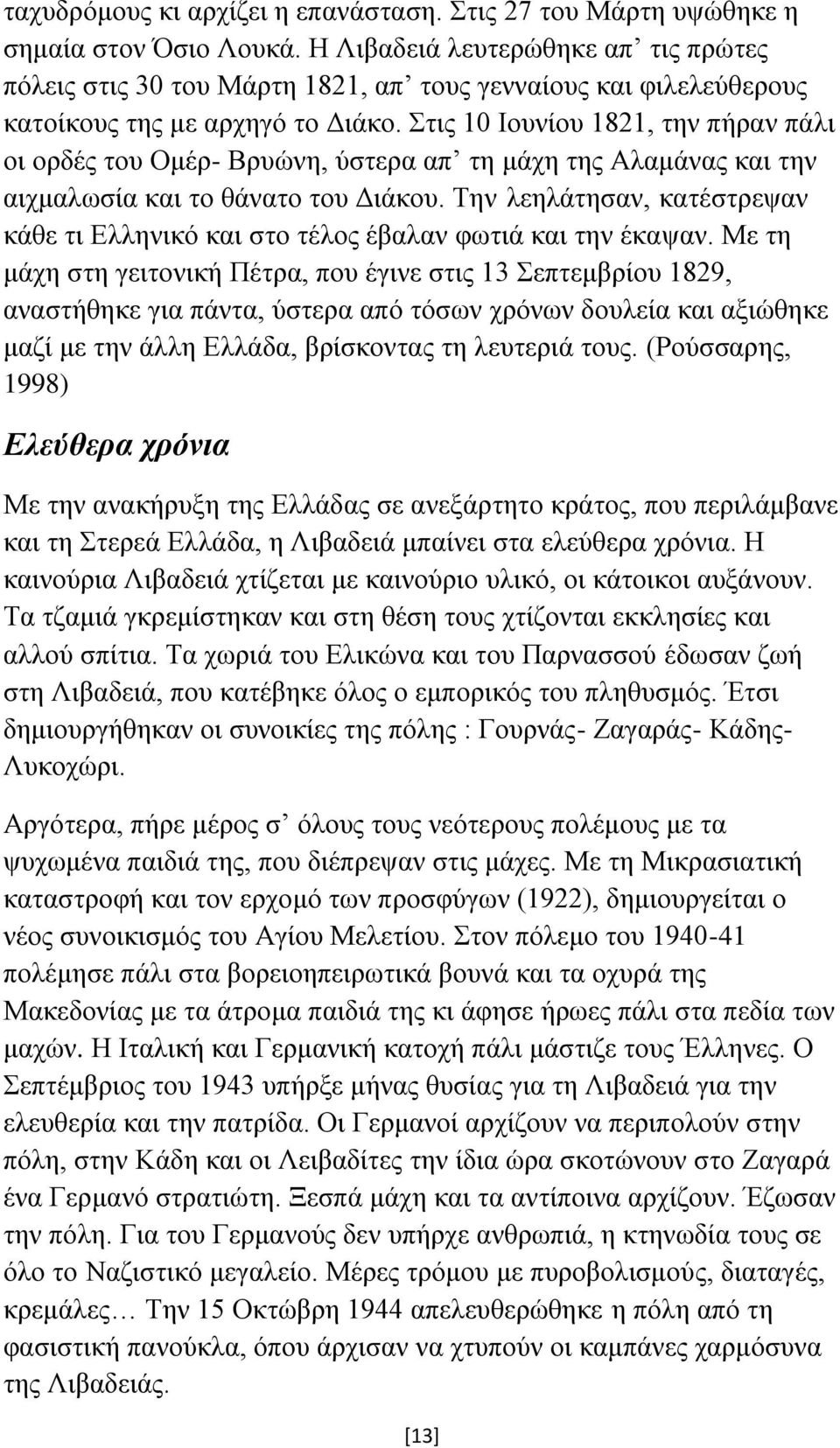 Στις 10 Ιουνίου 1821, την πήραν πάλι οι ορδές του Ομέρ- Βρυώνη, ύστερα απ τη μάχη της Αλαμάνας και την αιχμαλωσία και το θάνατο του Διάκου.