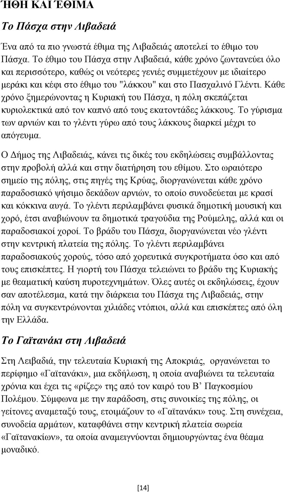 Κάθε χρόνο ξημερώνοντας η Κυριακή του Πάσχα, η πόλη σκεπάζεται κυριολεκτικά από τον καπνό από τους εκατοντάδες λάκκους.