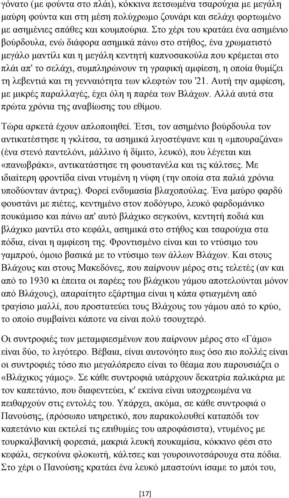 γραφική αμφίεση, η οποία θυμίζει τη λεβεντιά και τη γενναιότητα των κλεφτών του '21. Αυτή την αμφίεση, με μικρές παραλλαγές, έχει όλη η παρέα των Βλάχων.