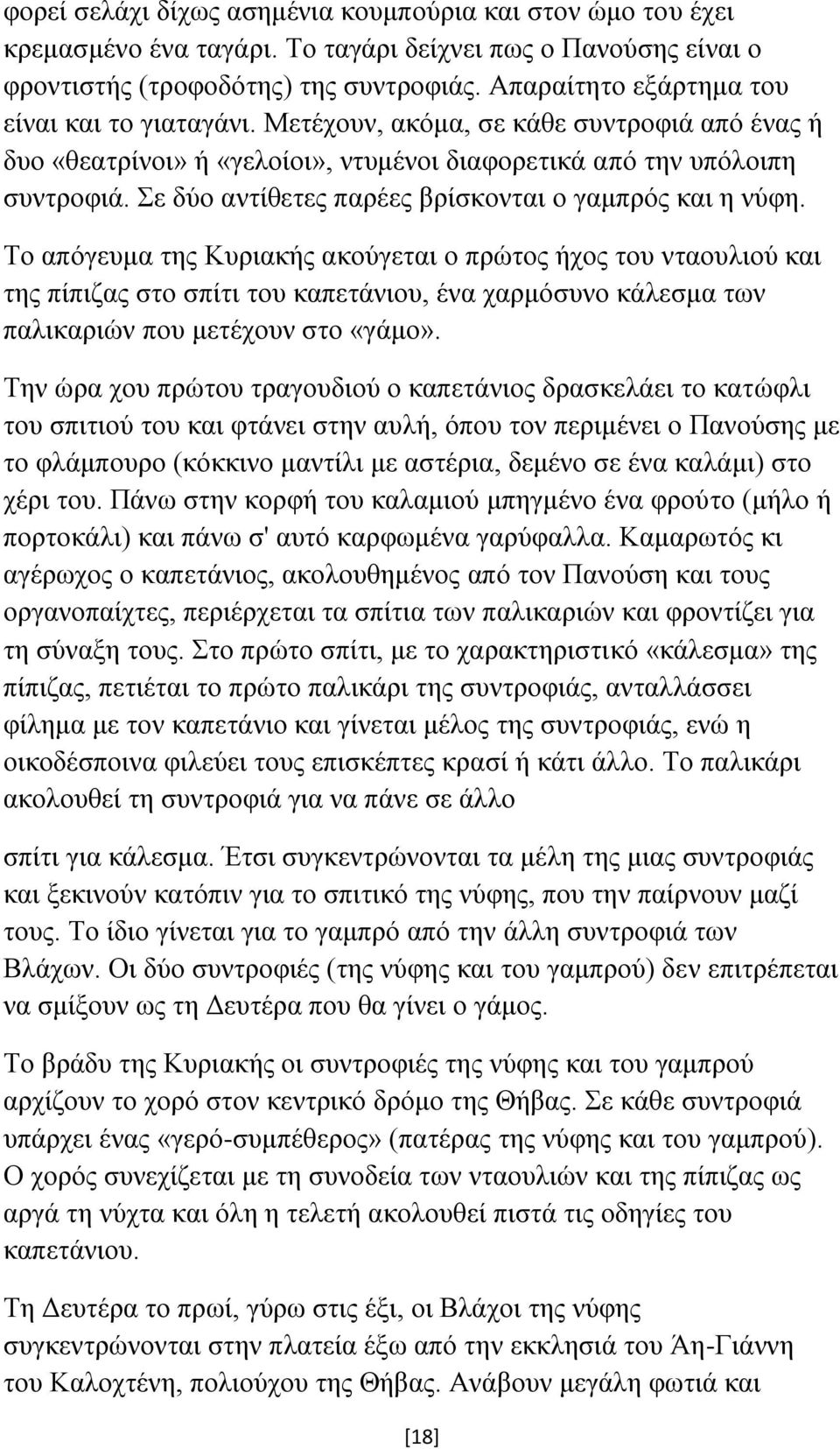 Σε δύο αντίθετες παρέες βρίσκονται ο γαμπρός και η νύφη.