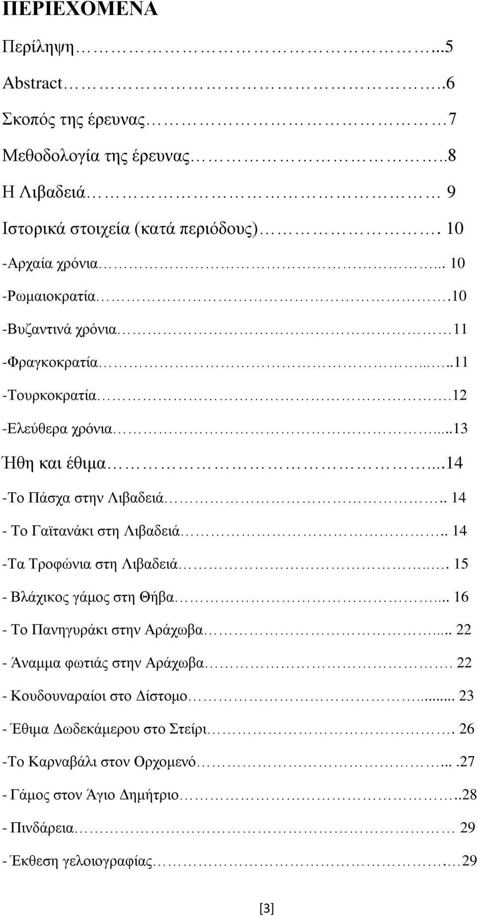 . 14 - Το Γαϊτανάκι στη Λιβαδειά.. 14 -Τα Τροφώνια στη Λιβαδειά... 15 - Βλάχικος γάμος στη Θήβα... 16 - Το Πανηγυράκι στην Αράχωβα.