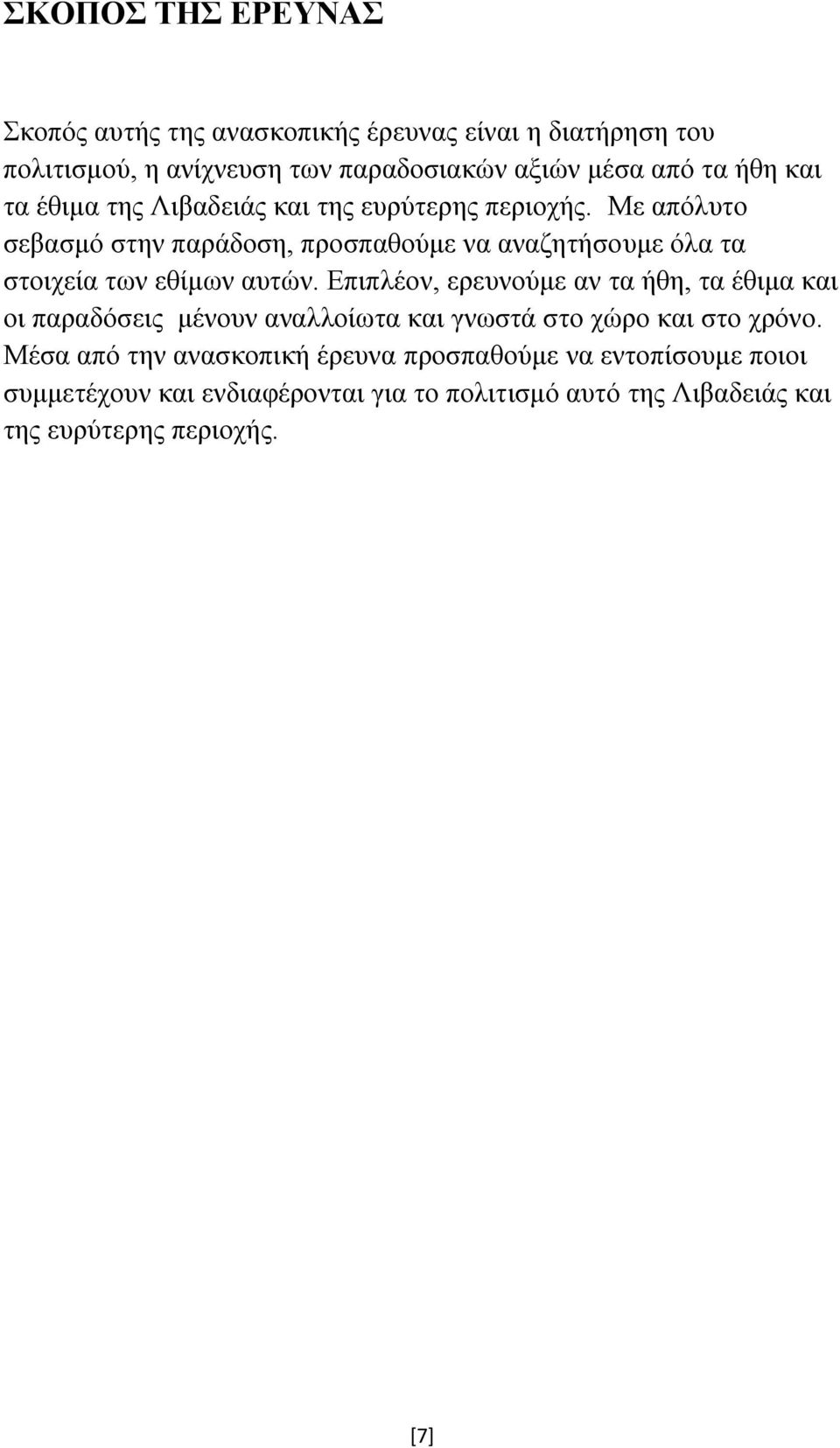 Με απόλυτο σεβασμό στην παράδοση, προσπαθούμε να αναζητήσουμε όλα τα στοιχεία των εθίμων αυτών.