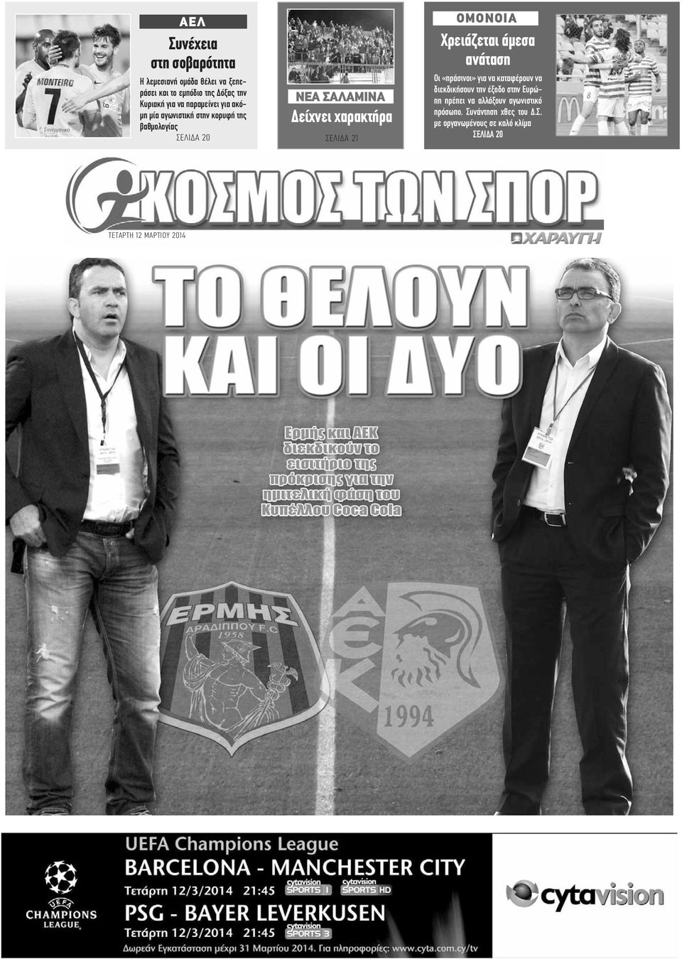 21 ΟΜΟΝΟΙΑ Χρειάζεται άμεσα ανάταση Οι «πράσινοι» για να καταφέρουν να διεκδικήσουν την έξοδο στην Ευρώπη πρέπει