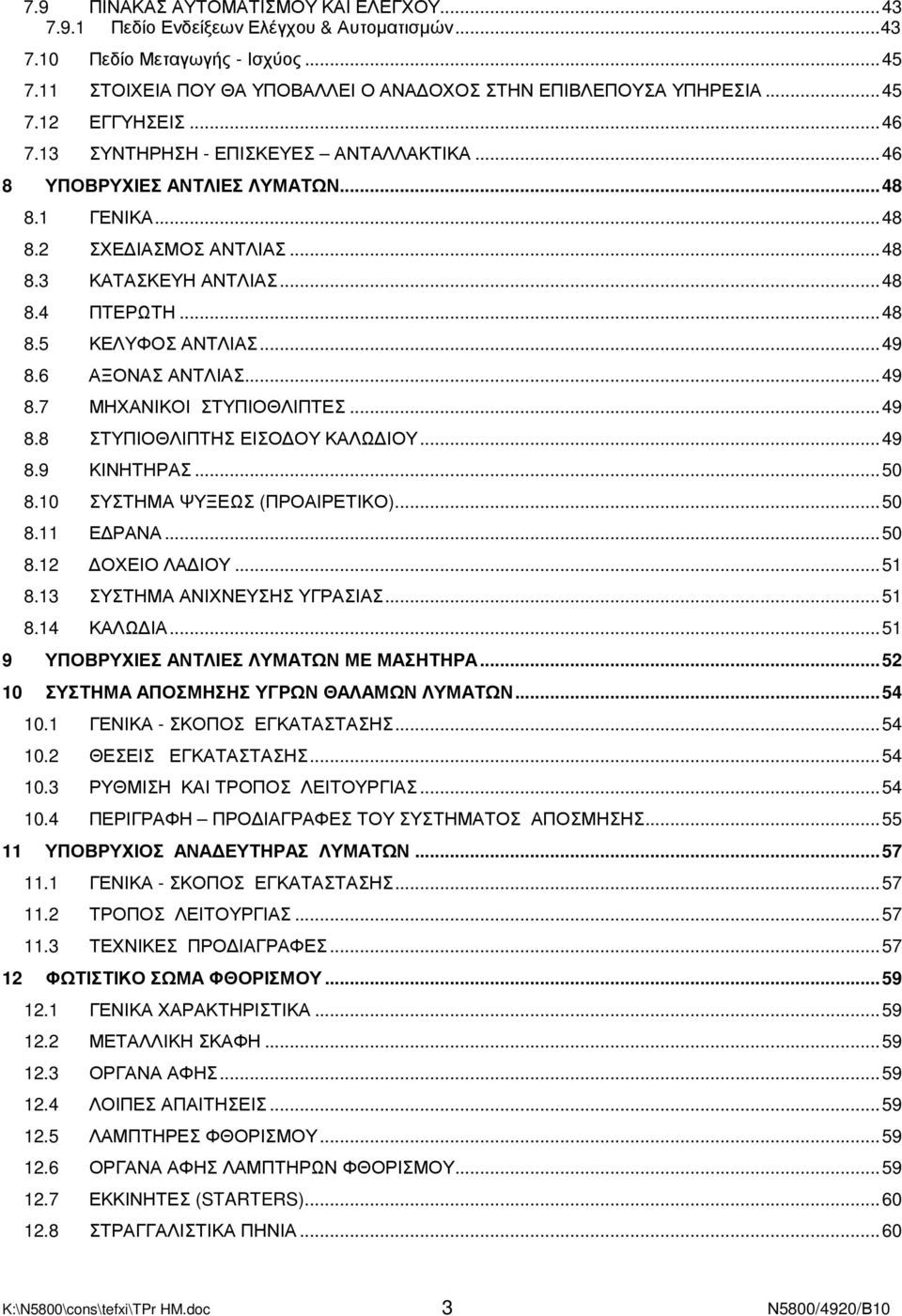 6 ΑΞΟΝΑΣ ΑΝΤΛΙΑΣ...49 8.7 ΜΗΧΑΝΙΚΟΙ ΣΤΥΠΙΟΘΛΙΠΤΕΣ...49 8.8 ΣΤΥΠΙΟΘΛΙΠΤΗΣ ΕΙΣΟ ΟΥ ΚΑΛΩ ΙΟΥ...49 8.9 ΚΙΝΗΤΗΡΑΣ...50 8.10 ΣΥΣΤΗΜΑ ΨΥΞΕΩΣ (ΠΡΟΑΙΡΕΤΙΚΟ)...50 8.11 Ε ΡΑΝΑ...50 8.12 ΟΧΕΙΟ ΛΑ ΙΟΥ...51 8.