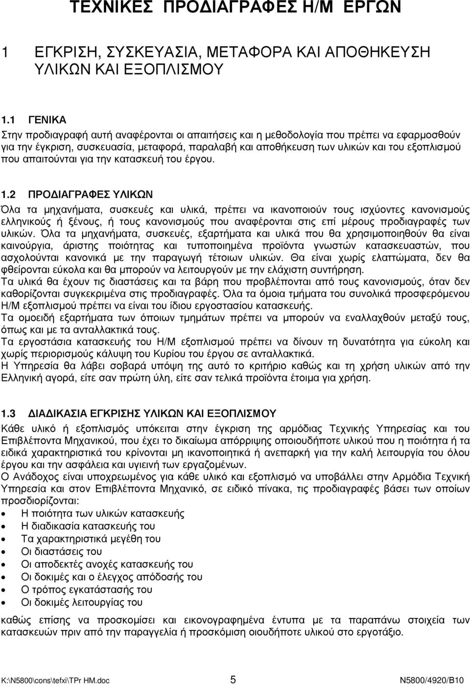 απαιτούνται για την κατασκευή του έργου. 1.