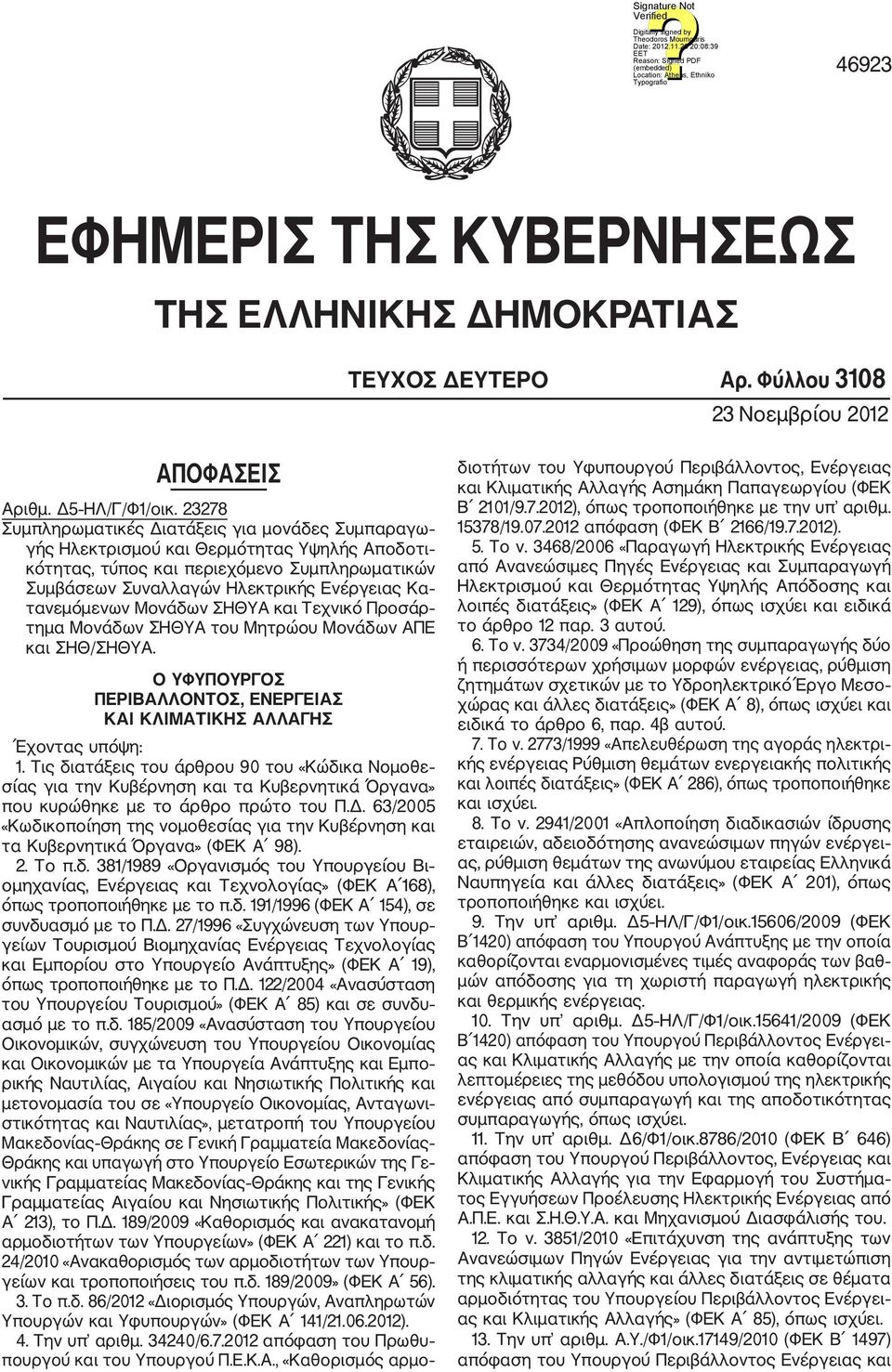 τανεμόμενων Μονάδων ΣΗΘΥΑ και Τεχνικό Προσάρ τημα Μονάδων ΣΗΘΥΑ του Μητρώου Μονάδων ΑΠΕ και ΣΗΘ/ΣΗΘΥΑ. Ο ΥΦΥΠΟΥΡΓΟΣ ΠΕΡΙΒΑΛΛΟΝΤΟΣ, ΕΝΕΡΓΕΙΑΣ ΚΑΙ ΚΛΙΜΑΤΙΚΗΣ ΑΛΛΑΓΗΣ Έχοντας υπόψη: 1.