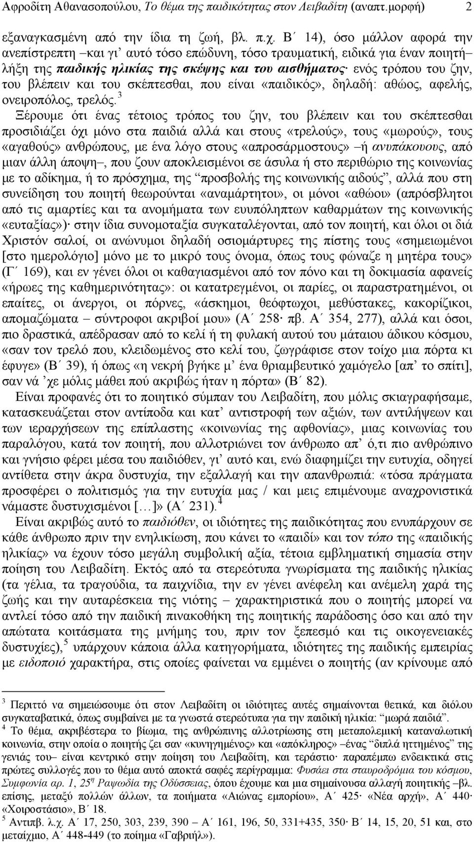 του σκέπτεσθαι, που είναι «παιδικός», δηλαδή: αθώος, αφελής, ονειροπόλος, τρελός.