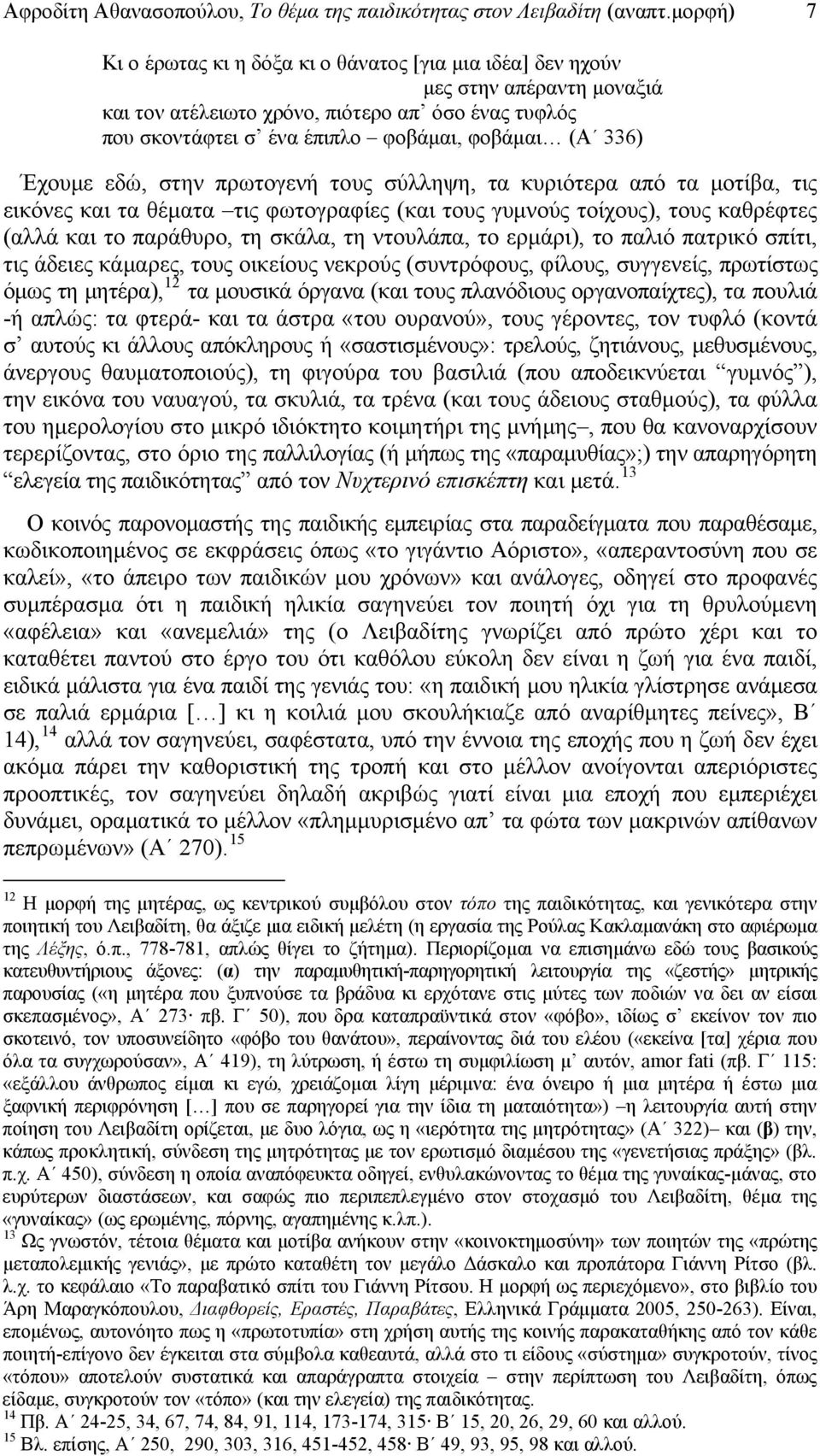 Έχουμε εδώ, στην πρωτογενή τους σύλληψη, τα κυριότερα από τα μοτίβα, τις εικόνες και τα θέματα τις φωτογραφίες (και τους γυμνούς τοίχους), τους καθρέφτες (αλλά και το παράθυρο, τη σκάλα, τη ντουλάπα,