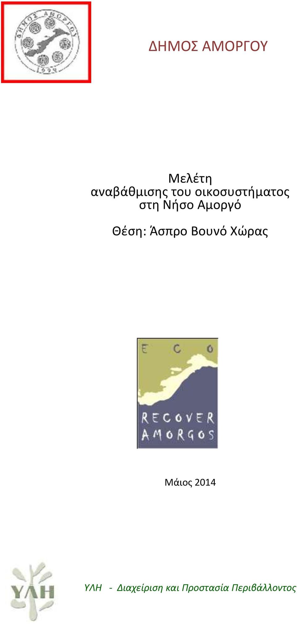 Θζςθ: Άςπρο Βουνό Χώρασ Μάιοσ