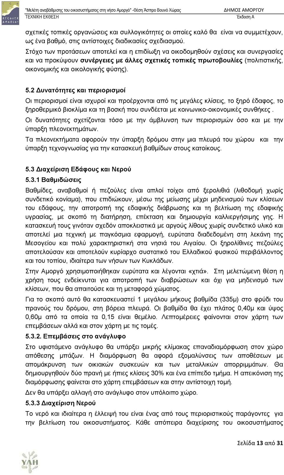 5.2 Γπλαηόηεηεο θαη πεξηνξηζκνί Οη πεξηνξηζκνί είλαη ηζρπξνί θαη πξνέξρνληαη απφ ηηο κεγάιεο θιίζεηο, ην μεξφ έδαθνο, ην μεξνζεξκηθφ βηνθιίκα θαη ηε βνζθή πνπ ζπλδέεηαη κε θνηλσληθν-νηθνλνκηθέο