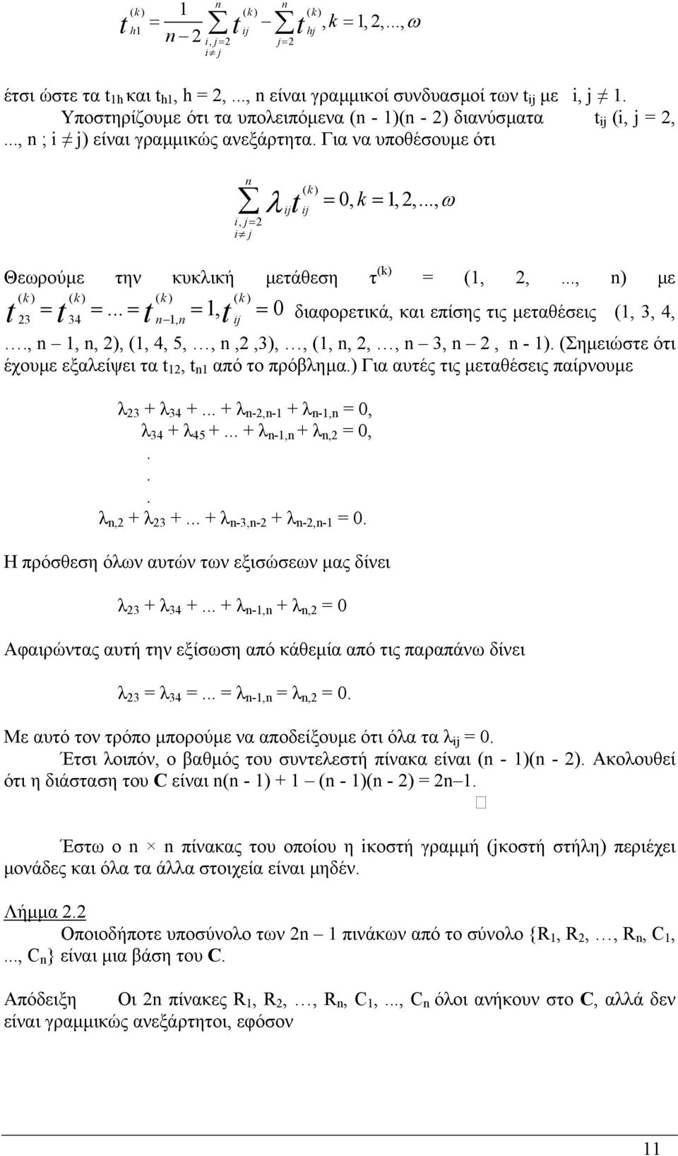 .., ω Θεωρούµε την κυκλική µετάθεση τ (k) = (1, 2,..., n) µε ( k) ( k)... ( k) 1, ( k) t = 0 23 t = = 34 t = n 1, n t = ij διαφορετικά, και επίσης τις µεταθέσεις (1, 3, 4,.