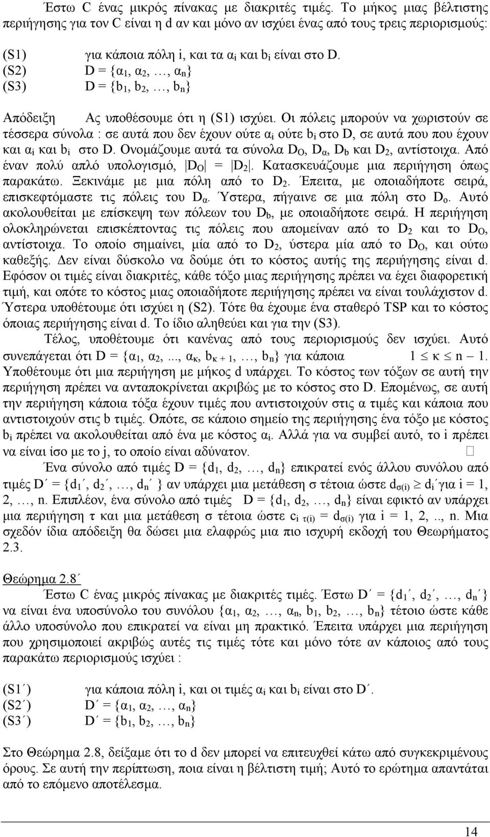 (S2) D = {α 1, α 2,, α n } (S3) D = {b 1, b 2,, b n } Απόδειξη Ας υποθέσουµε ότι η (S1) ισχύει.