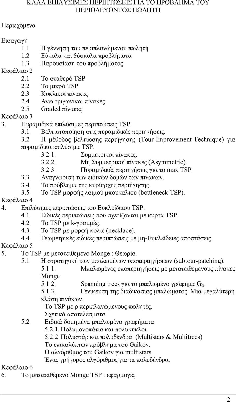 3.2. Η µέθοδος βελτίωσης περιήγησης (Tour-Improvement-Technique) για πυραµιδικα επιλύσιµα TSP. 3.2.1. Συµµετρικοί πίνακες. 3.2.2. Μη Συµµετρικοί πίνακες (Asymmetric). 3.2.3. Πυραµιδικές περιηγήσεις για το max TSP.