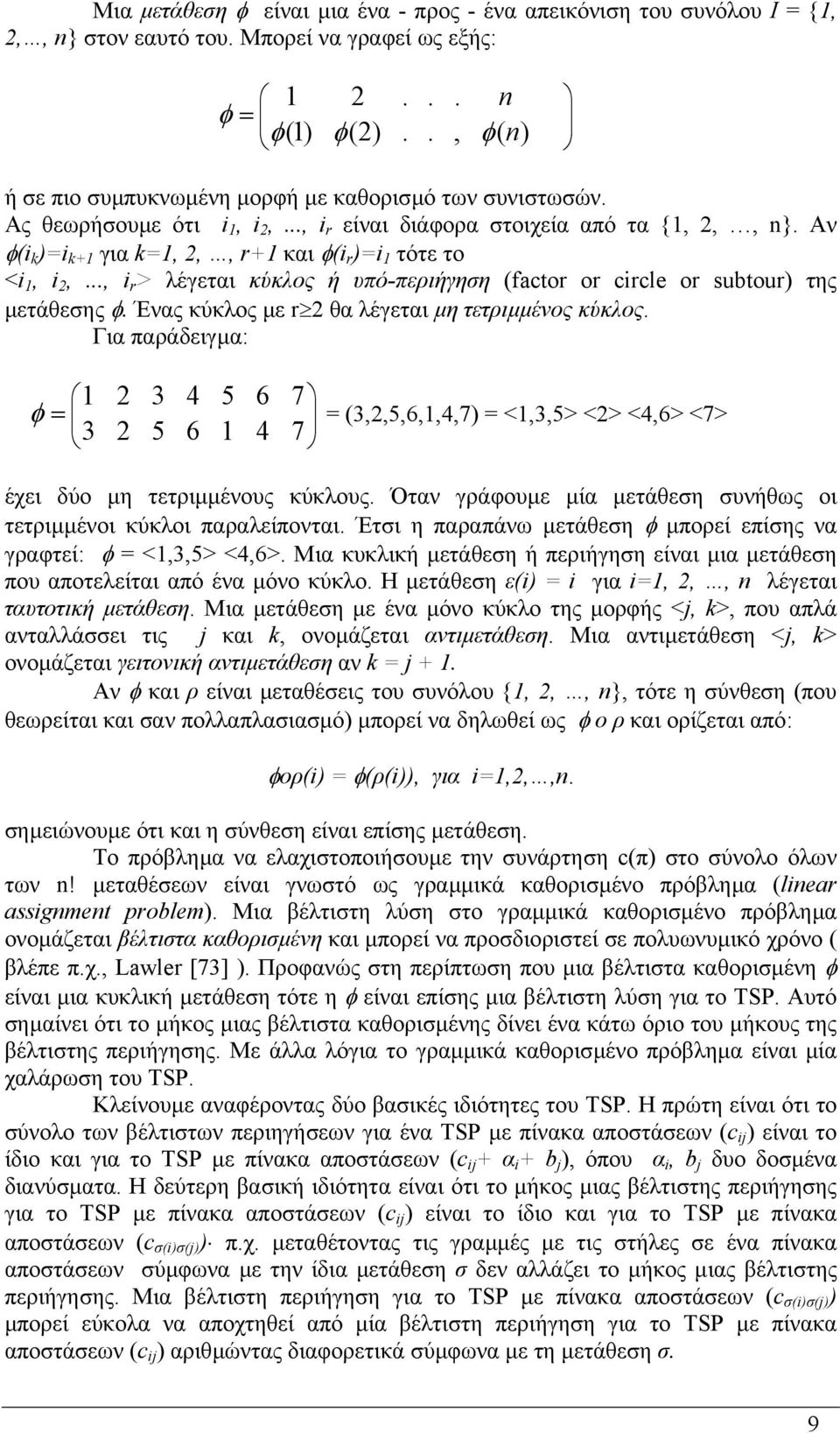 Αν φ(i k )=i k+1 για k=1, 2,, r+1 και φ(i r )=i 1 τότε το <i 1, i 2,..., i r > λέγεται κύκλος ή υπό-περιήγηση (factor or circle or subtour) της µετάθεσης φ.