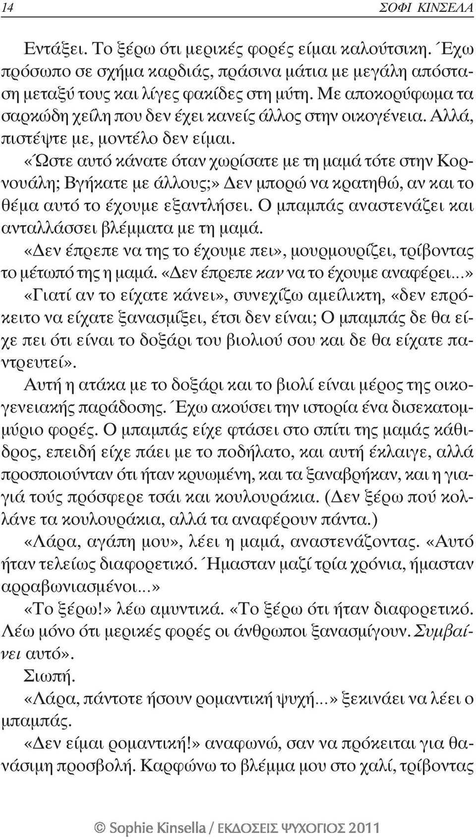 «Ώστε αυτό κάνατε όταν χωρίσατε με τη μαμά τότε στην Κορνουάλη; Βγήκατε με άλλους;» Δεν μπορώ να κρατηθώ, αν και το θέμα αυτό το έχουμε εξαντλήσει.