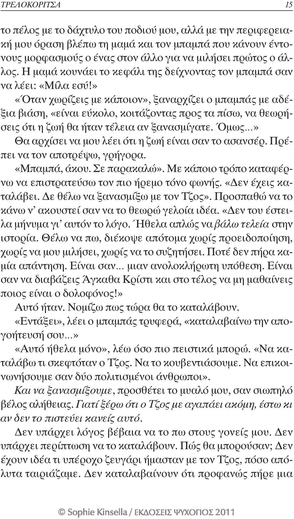 » «Όταν χωρίζεις με κάποιον», ξαναρχίζει ο μπαμπάς με αδέξια βιάση, «είναι εύκολο, κοιτάζοντας προς τα πίσω, να θεωρήσεις ότι η ζωή θα ήταν τέλεια αν ξανασμίγατε.