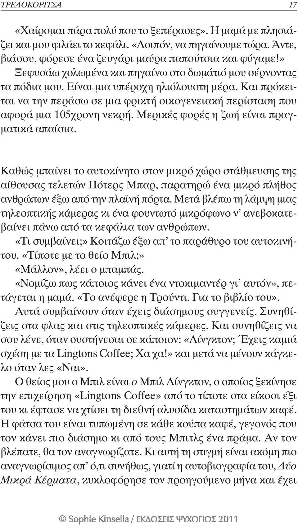 Μερικές φορές η ζωή είναι πραγματικά απαίσια. Καθώς μπαίνει το αυτοκίνητο στον μικρό χώρο στάθμευσης της αίθουσας τελετών Πότερς Μπαρ, παρατηρώ ένα μικρό πλήθος ανθρώπων έξω από την πλαϊνή πόρτα.