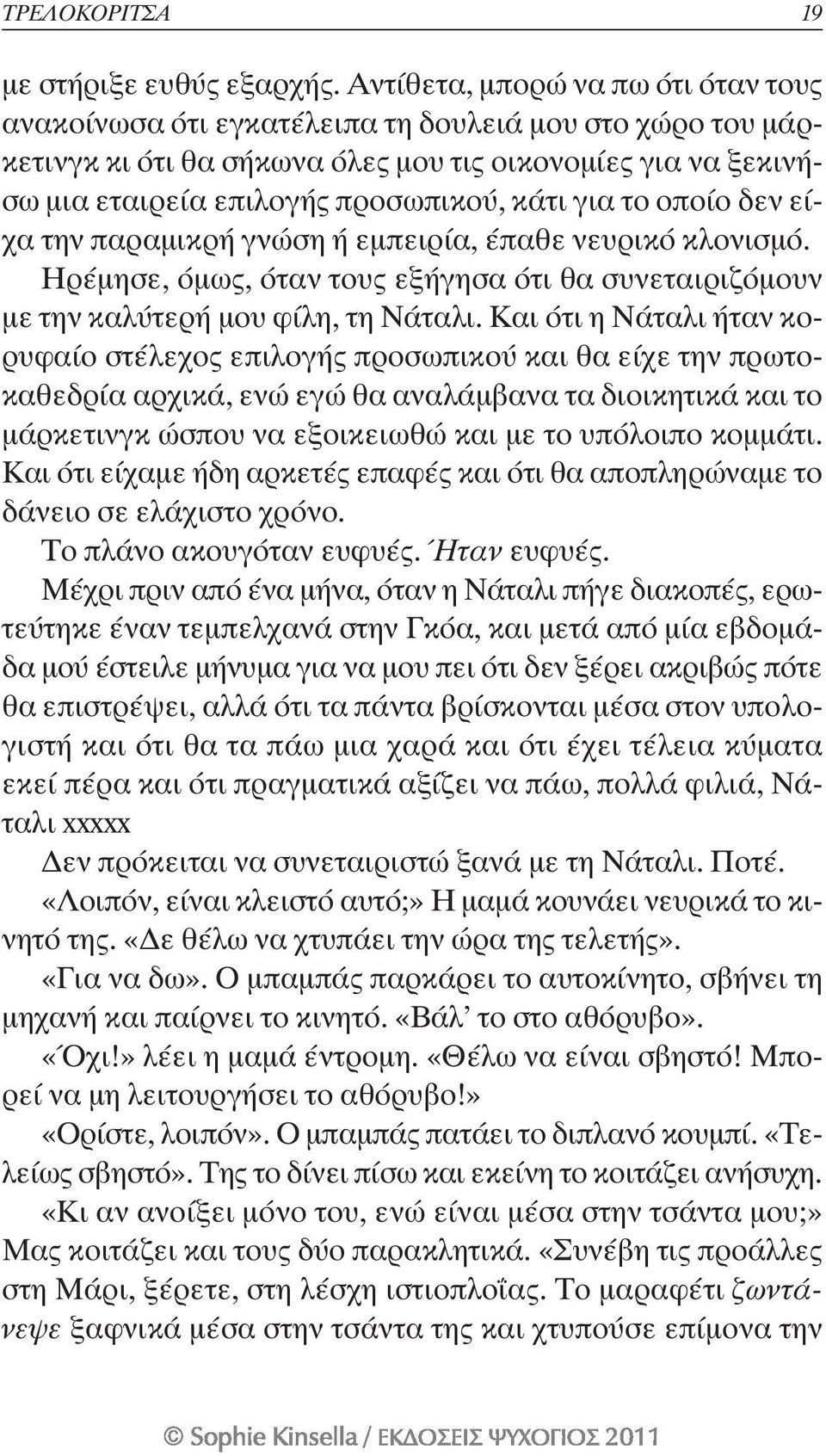 για το οποίο δεν είχα την παραμικρή γνώση ή εμπειρία, έπαθε νευρικό κλονισμό. Ηρέμησε, όμως, όταν τους εξήγησα ότι θα συνεταιριζόμουν με την καλύτερή μου φίλη, τη Νάταλι.