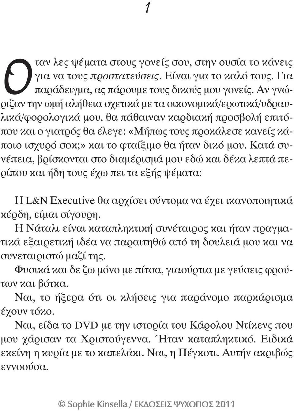 και το φταίξιμο θα ήταν δικό μου.