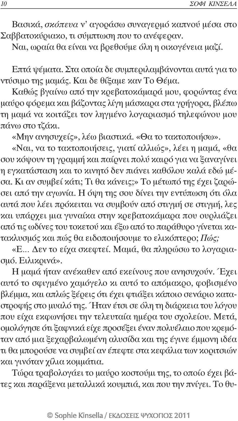 Καθώς βγαίνω από την κρεβατοκάμαρά μου, φορώντας ένα μαύρο φόρεμα και βάζοντας λίγη μάσκαρα στα γρήγορα, βλέπω τη μαμά να κοιτάζει τον ληγμένο λογαριασμό τηλεφώνου μου πάνω στο τζάκι.