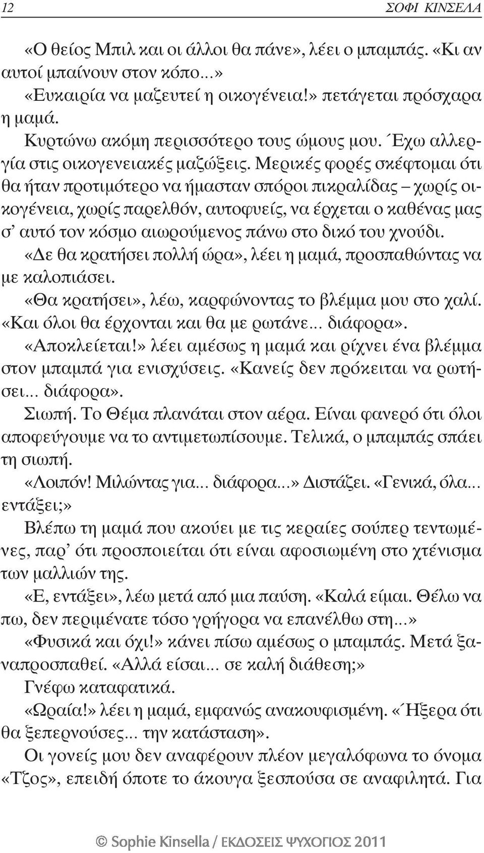 Μερικές φορές σκέφτομαι ότι θα ήταν προτιμότερο να ήμασταν σπόροι πικραλίδας χωρίς οικογένεια, χωρίς παρελθόν, αυτοφυείς, να έρχεται ο καθένας μας σ αυτό τον κόσμο αιωρούμενος πάνω στο δικό του