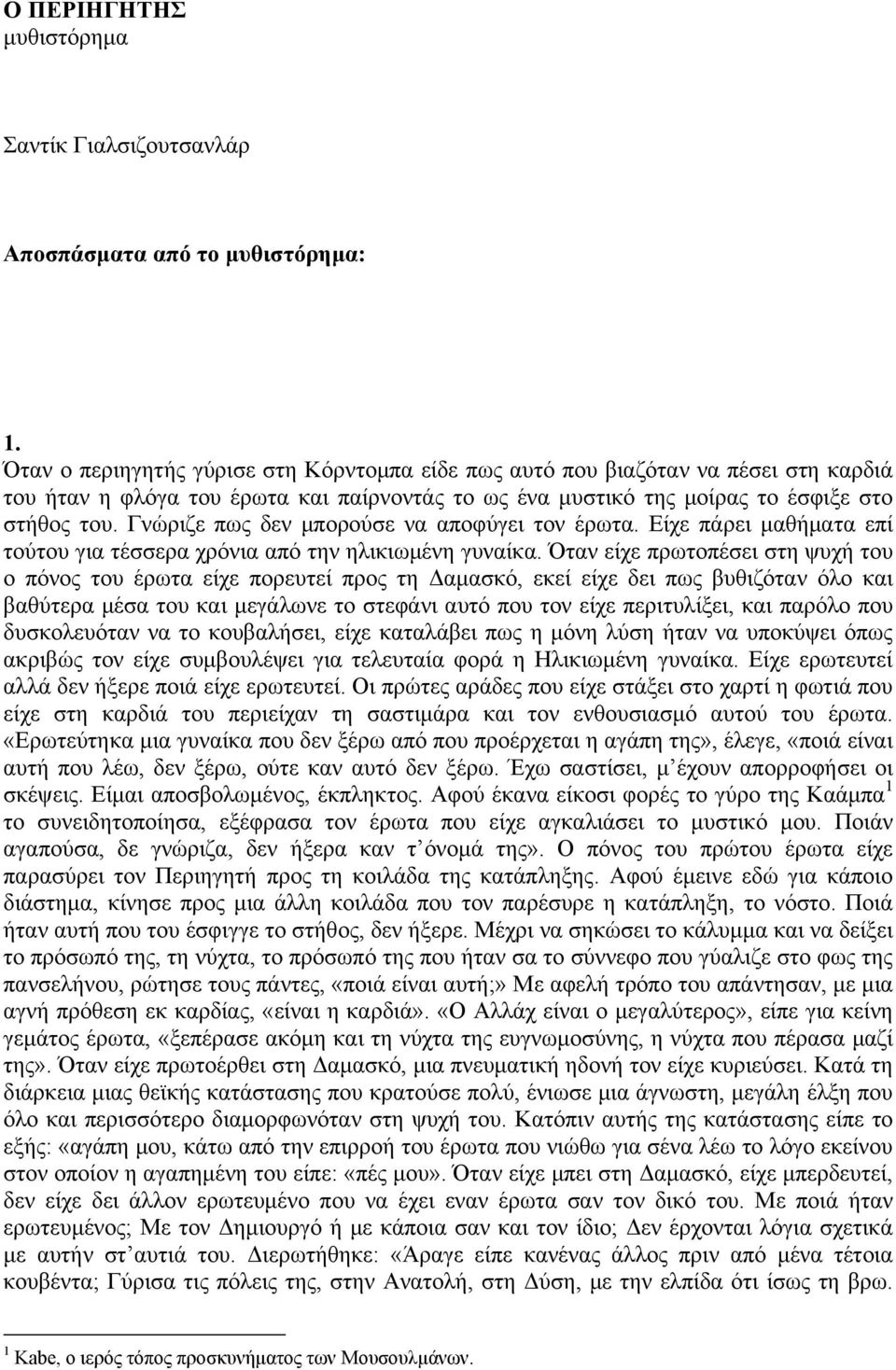 Γνώριζε πως δεν μπορούσε να αποφύγει τον έρωτα. Είχε πάρει μαθήματα επί τούτου για τέσσερα χρόνια από την ηλικιωμένη γυναίκα.