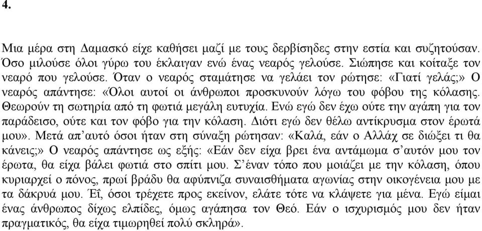 Ενώ εγώ δεν έχω ούτε την αγάπη για τον παράδεισο, ούτε και τον φόβο για την κόλαση. Διότι εγώ δεν θέλω αντίκρυσμα στον έρωτά μου».