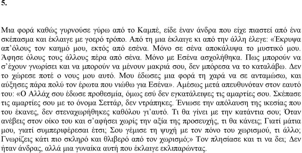 Πως μπορούν να σ έχουν γνωρίσει και να μπορούν να μένουν μακριά σου, δεν μπόρεσα να το καταλάβω. Δεν το χώρεσε ποτέ ο νους μου αυτό.