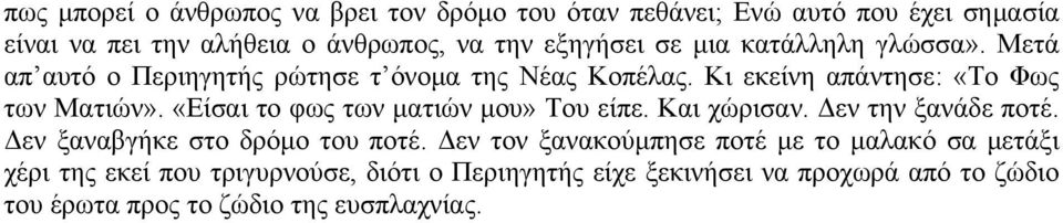 «Είσαι το φως των ματιών μου» Του είπε. Και χώρισαν. Δεν την ξανάδε ποτέ. Δεν ξαναβγήκε στο δρόμο του ποτέ.