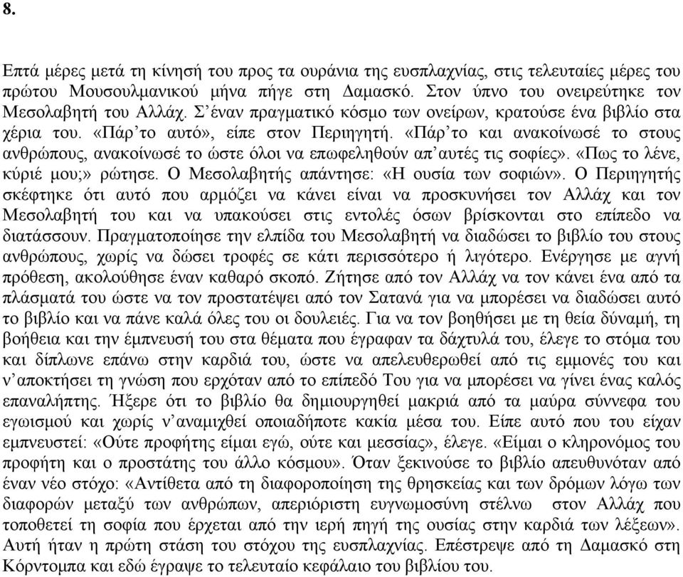 «Πάρ το και ανακοίνωσέ το στους ανθρώπους, ανακοίνωσέ το ώστε όλοι να επωφεληθούν απ αυτές τις σοφίες». «Πως το λένε, κύριέ μου;» ρώτησε. Ο Μεσολαβητής απάντησε: «Η ουσία των σοφιών».