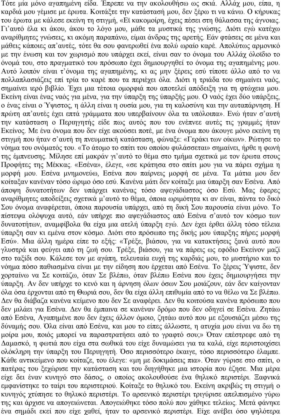 Διότι εγώ κατέχω αναρίθμητες γνώσεις, κι ακόμη παραπάνω, είμαι άνδρας της αρετής. Εάν φτάσεις σε μένα και μάθεις κάποιες απ αυτές, τότε θα σου φανερωθεί ένα πολύ ωραίο καρέ.