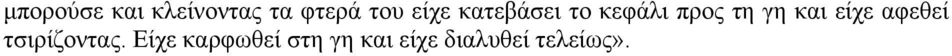 και είχε αφεθεί τσιρίζοντας.