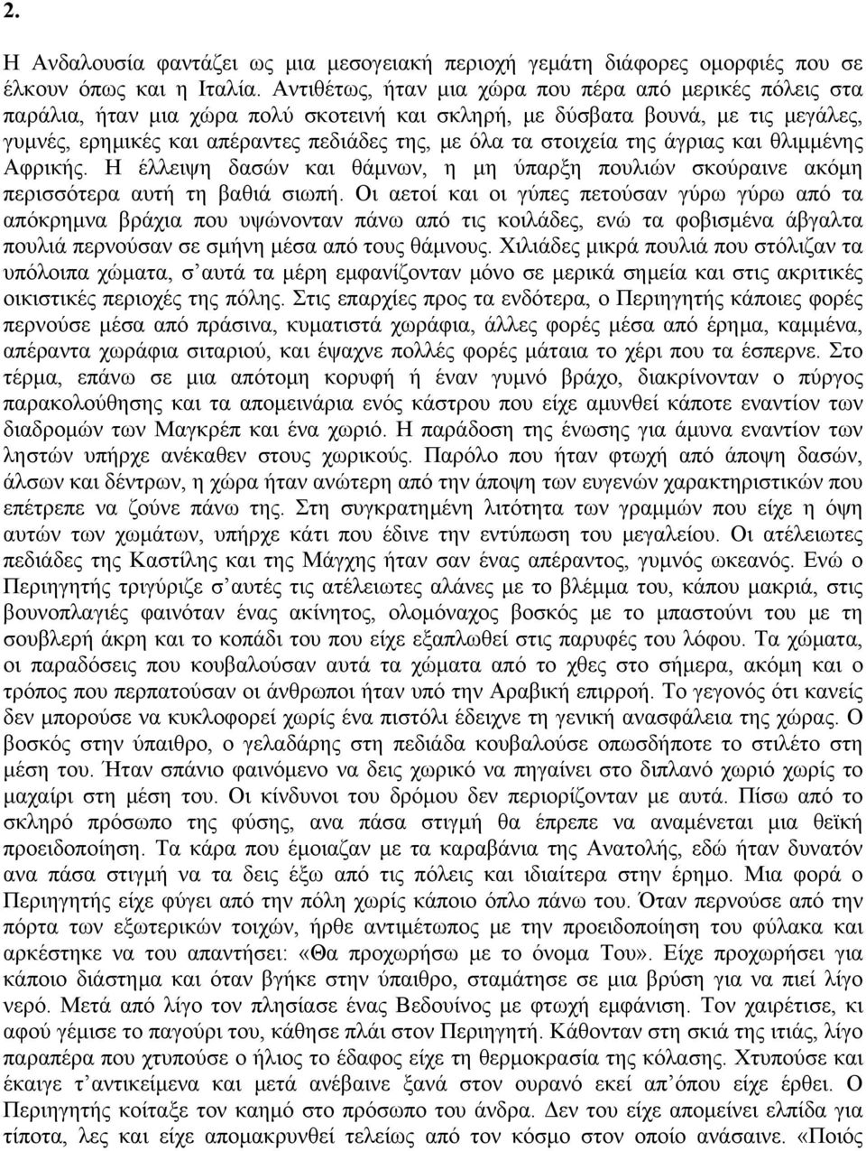 στοιχεία της άγριας και θλιμμένης Αφρικής. Η έλλειψη δασών και θάμνων, η μη ύπαρξη πουλιών σκούραινε ακόμη περισσότερα αυτή τη βαθιά σιωπή.