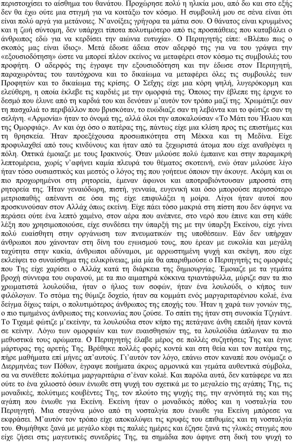 Ο θάνατος είναι κρυμμένος και η ζωή σύντομη, δεν υπάρχει τίποτα πολυτιμότερο από τις προσπάθειες που καταβάλει ο άνθρωπος εδώ για να κερδίσει την αιώνια ευτυχία».