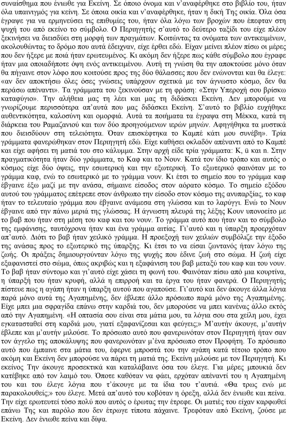 Ο Περιηγητής σ αυτό το δεύτερο ταξίδι του είχε πλέον ξεκινήσει να διεισδύει στη μορφή των πραγμάτων. Κοιτώντας τα ονόματα των αντικειμένων, ακολουθώντας το δρόμο που αυτά έδειχναν, είχε έρθει εδώ.