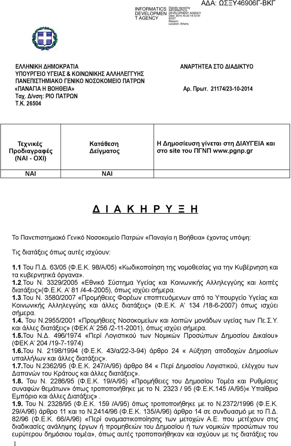1.2.Του Ν. 3329/2005 «Εθνικό Σύστημα Υγείας και Κοινωνικής Αλληλεγγύης και λοιπές διατάξεις»(φ.ε.κ. Α 81 /4-4-2005), όπως ισχύει σήμερα. 1.3.Του Ν. 3580/2007 «Προμήθειες Φορέων εποπτευόμενων από το Υπουργείο Υγείας και Κοινωνικής Αλληλεγγύης και άλλες διατάξεις» (Φ.