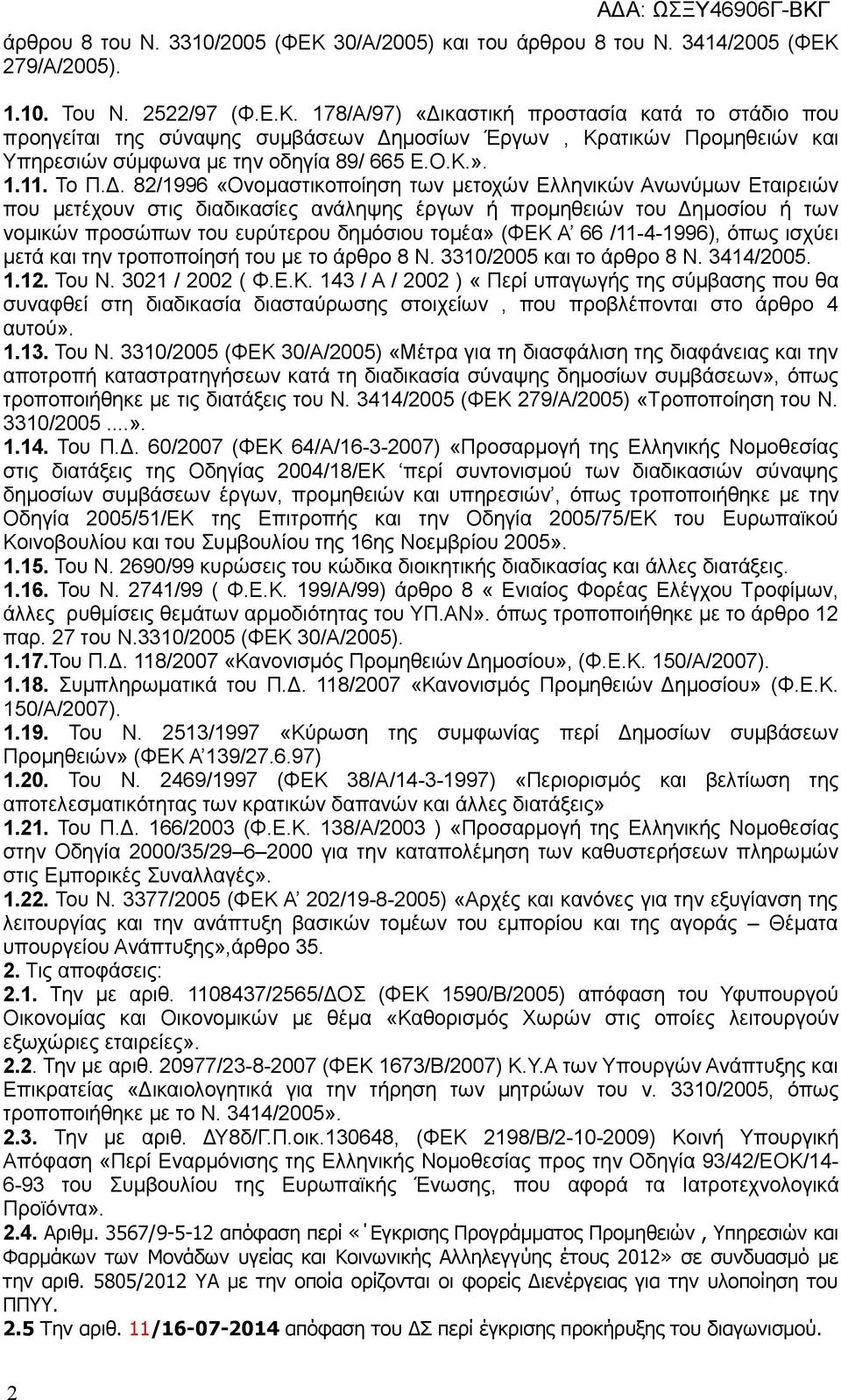 82/1996 «Ονομαστικοποίηση των μετοχών Ελληνικών Ανωνύμων Εταιρειών που μετέχουν στις διαδικασίες ανάληψης έργων ή προμηθειών του Δημοσίου ή των νομικών προσώπων του ευρύτερου δημόσιου τομέα» (ΦΕΚ Α