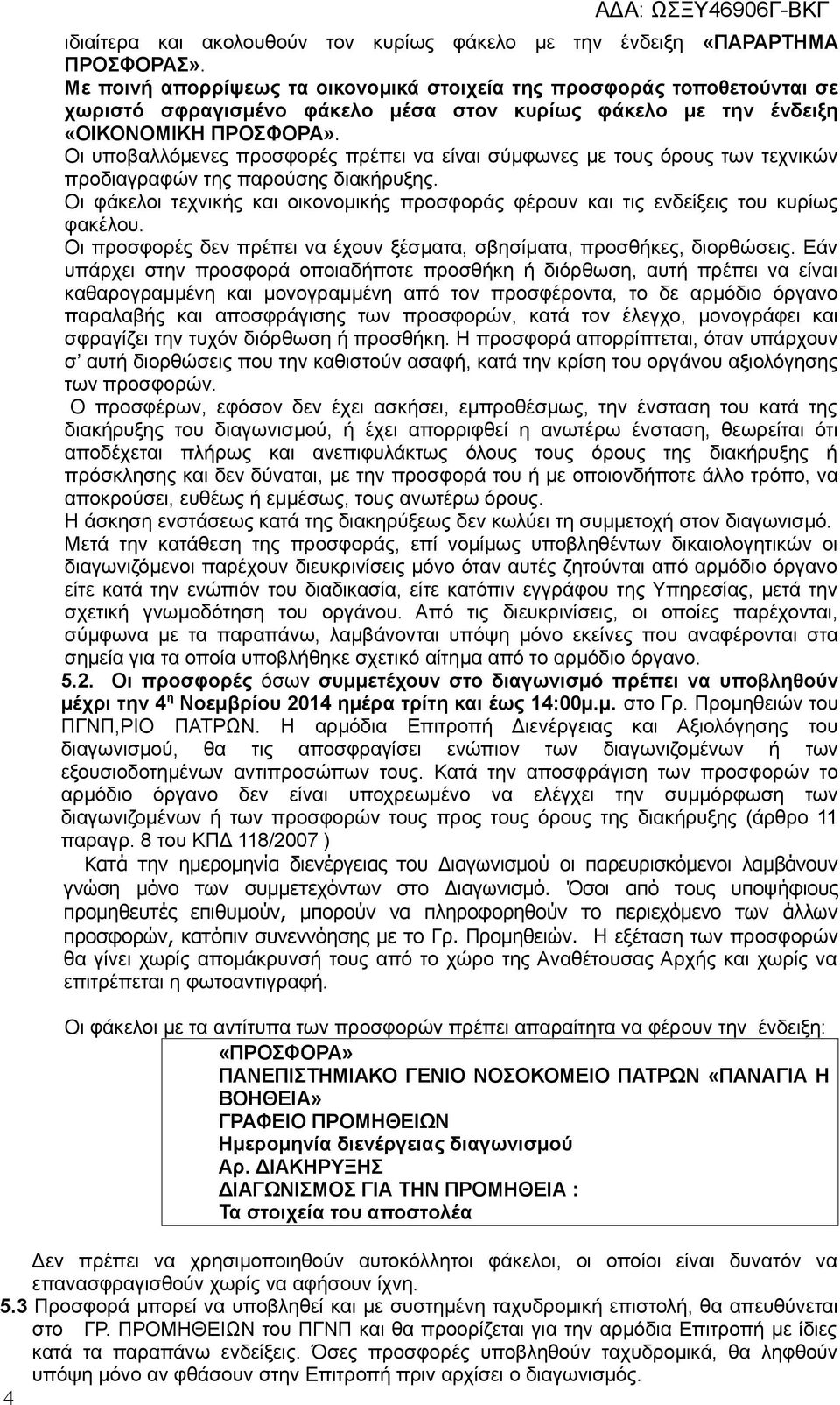 Οι υποβαλλόμενες προσφορές πρέπει να είναι σύμφωνες με τους όρους των τεχνικών προδιαγραφών της παρούσης διακήρυξης.