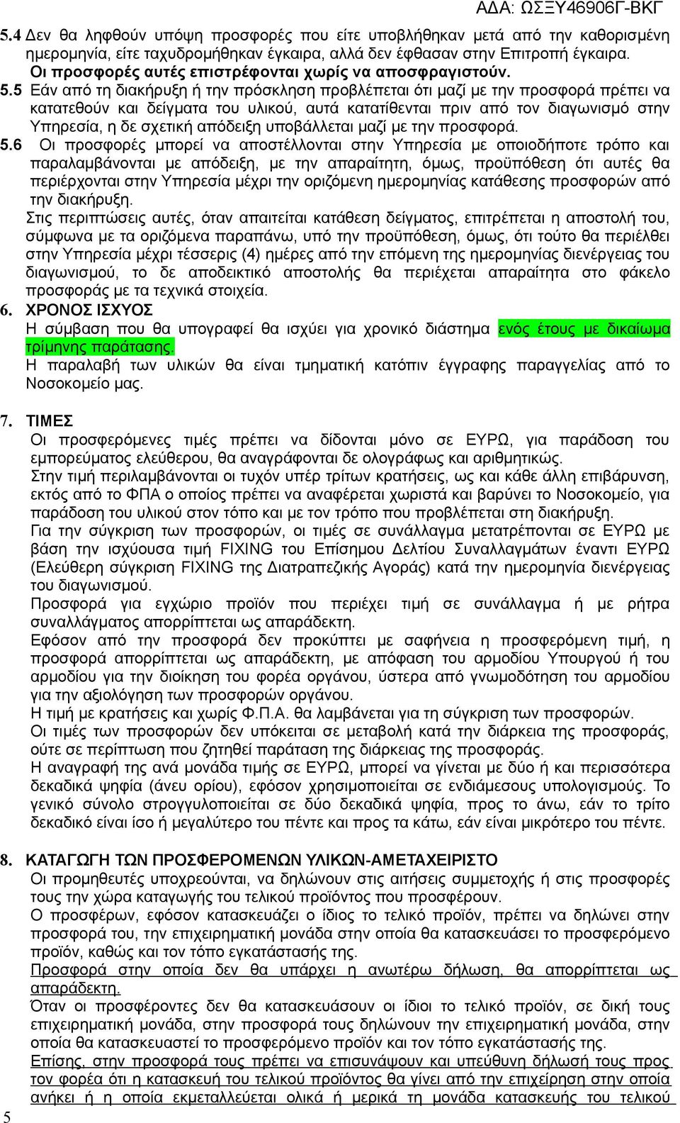 5 Εάν από τη διακήρυξη ή την πρόσκληση προβλέπεται ότι μαζί με την προσφορά πρέπει να κατατεθούν και δείγματα του υλικού, αυτά κατατίθενται πριν από τον διαγωνισμό στην Υπηρεσία, η δε σχετική