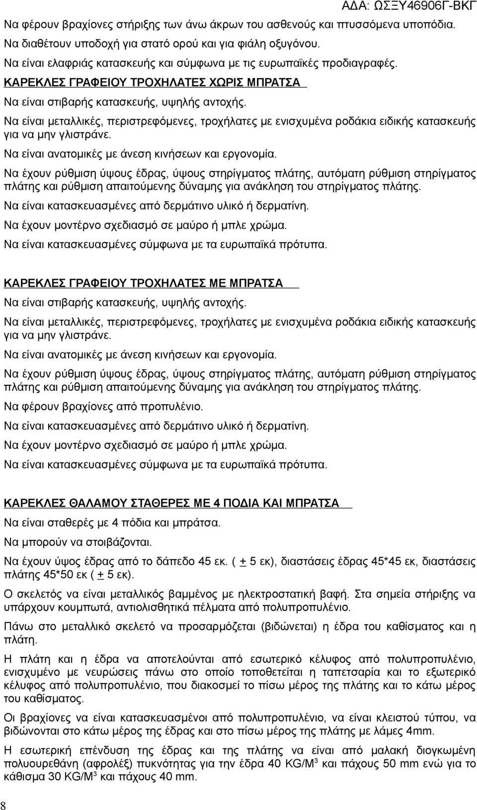 Να είναι μεταλλικές, περιστρεφόμενες, τροχήλατες με ενισχυμένα ροδάκια ειδικής κατασκευής για να μην γλιστράνε. Να είναι ανατομικές με άνεση κινήσεων και εργονομία.